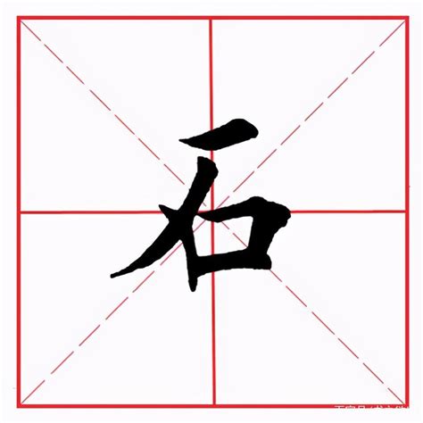 有石的字|石字旁的字有哪些,部首为石的汉字大全